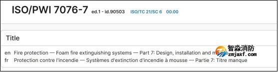 我國泡沫滅火系統國際標準預研項目ISO/PWI 7076-7成功獲批